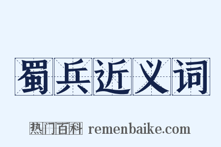 蜀兵近义词是什么意思的图片